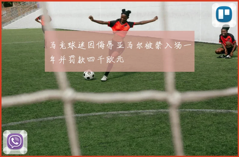 马竞球迷因侮辱亚马尔被禁入场一年并罚款四千欧元