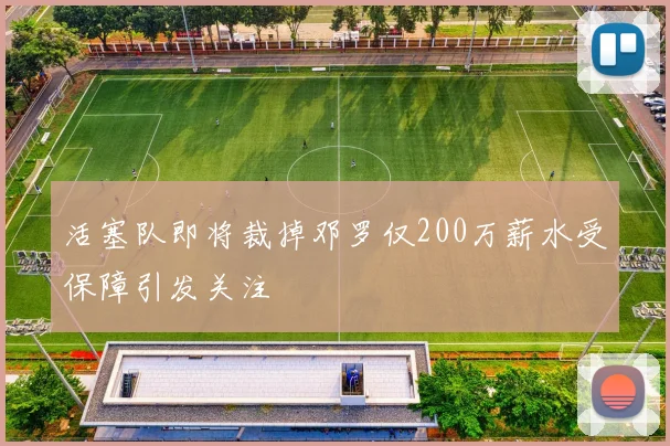 活塞队即将裁掉邓罗仅200万薪水受保障引发关注
