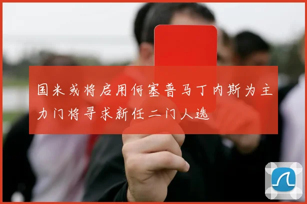国米或将启用何塞普马丁内斯为主力门将寻求新任二门人选