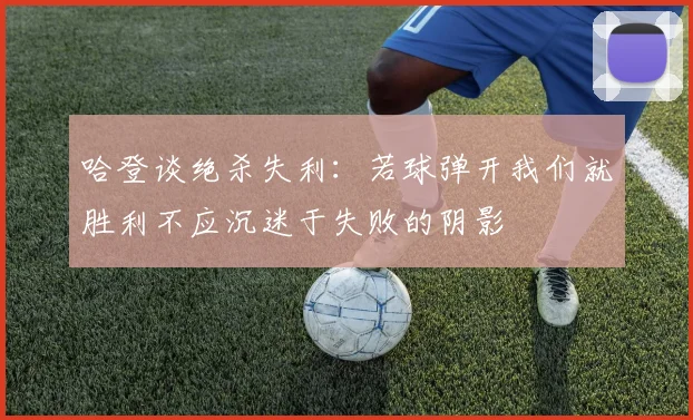 哈登谈绝杀失利：若球弹开我们就胜利不应沉迷于失败的阴影
