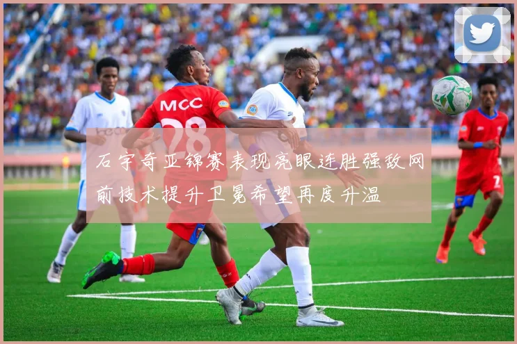 石宇奇亚锦赛表现亮眼连胜强敌网前技术提升卫冕希望再度升温